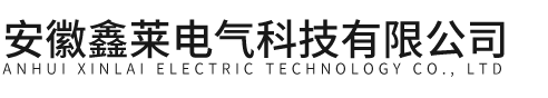 安徽鑫莱电气科技有限公司